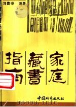 家庭藏书指南 1995 PDF电子版封面 7507407578 刘喜申编著