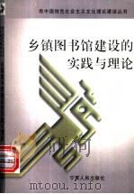 乡镇图书馆建设的实践与理论 1999 PDF电子版封面 7227019748 季根章主编