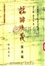 校仇广义 版本编 1991 PDF电子版封面 7533301846 程千帆,徐有富著