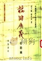 校仇广义 校勘编 1998 PDF电子版封面 7533304020 程千帆,徐有富著