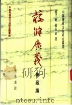 校仇广义 典藏编 1998 PDF电子版封面 7533305981 程千帆,徐有富著