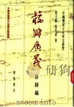 校仇广义 目录编 1988 PDF电子版封面 7533300009 程千帆,徐有富著
