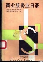 商业服务业日语 1992 PDF电子版封面 7200018120 北京市商业系统岗位培训教材编审委员会编