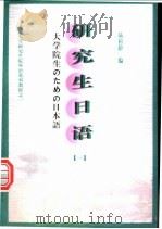 研究生日语 1 1997 PDF电子版封面 7500421354 陆松龄编