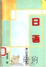 日语 1996 PDF电子版封面 7563706747 崔玉华著
