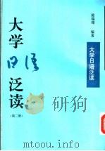 大学日语泛读 第2册 1998 PDF电子版封面 7561513704 陈端端编著