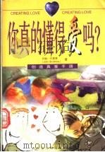 你真的懂得爱吗? 1999 PDF电子版封面 7204043243 (美)约翰·布雷萧(John Bradshaw)著;吕政达译