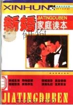 新婚家庭读本 1998 PDF电子版封面 7541814385 明华,张之明编著
