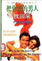 把你爱的男人找回来 外遇应变指南 1997 PDF电子版封面 7806171797 (美)黛安·芭柔妮(Diane Baroni),(美)贝蒂·
