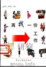 再找一份工作 1998 PDF电子版封面 7801122607 余明节,刘丽松主编