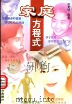 家庭方程式 1998 PDF电子版封面 7801004299 张文华编著