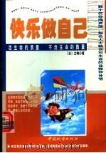 快乐做自己 活生命的质量 不活生命的数量 1998 PDF电子版封面 7507410226 王梅著
