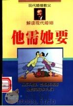 他需她要 1999 PDF电子版封面 7805578869 小威勒哈理著;严世芬译