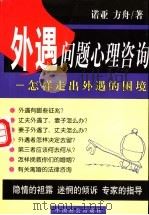 外遇问题心理咨询 怎样走出外遇的困境 1999 PDF电子版封面 7801461835 诺亚,方舟著