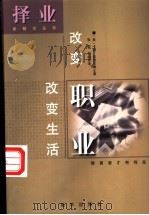 改变职业 改变生活 1999 PDF电子版封面 7501143153 (美)卡洛·坎切尔(Carol Kancier)著;张宏,白