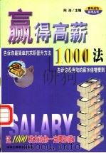 赢得高薪1000法 1999 PDF电子版封面 7801005732 阿浩编著