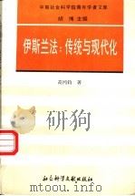 伊斯兰法 传统与现代化 1996 PDF电子版封面 7800507920 高鸿钧著