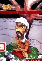 佛陀入门 1998 PDF电子版封面 7506010143 (美)斯蒂芬·T.阿斯马(Steven T.Asma)文、图