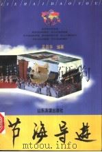 节海导游 1997 PDF电子版封面 7805519811 吴昌华编著
