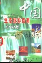 中国生态旅游指南 人与自然 1999 PDF电子版封面 7801276175 曹敏等著