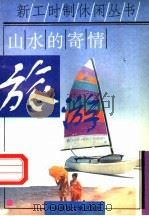 山水的寄情-旅游 1995 PDF电子版封面 7810019880 马德生等编著