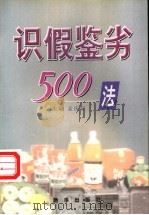 识假鉴劣500法 1999 PDF电子版封面 7501144044 孟庆轩主编