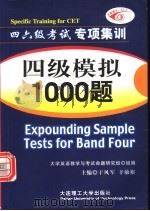 四级模拟1000题   1997  PDF电子版封面  7561112386  于风军，辛敏裕主编 