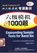 六级模拟1000题 四六级考试专项集训 1997 PDF电子版封面 756111124X 牛晓春主编