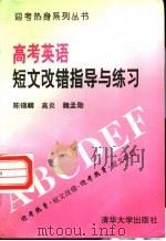 高考英语短文改错指导与练习 1994 PDF电子版封面 7302014523 陈锡麟等编