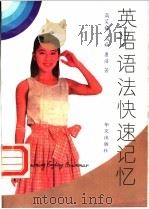 英语语法快速记忆 1994 PDF电子版封面 7507503569 高笑梅,高崧,康浩著