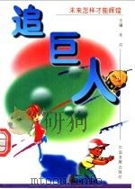 追巨人 未来怎样才能辉煌 1997 PDF电子版封面 7800872351 朱兵主编