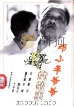 邓小平爷爷的故事 1998 PDF电子版封面 7541971995 董浩主编