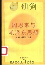 周恩来与毛泽东思想 1993 PDF电子版封面 753662655X 刘焱,杨大钊主编