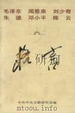 毛泽东 周恩来 刘少奇 朱德 邓小平 陈云格言 1997 PDF电子版封面 7208025215 中共中央文献研究室编