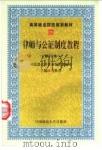 律师与公证制度教程 1996 PDF电子版封面 7562015929 肖胜喜主编;陈宜等撰