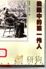 我眼中的第一伟人 1997 PDF电子版封面 7806410090 雷英夫,陈先义著