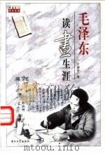 毛泽东读书生涯 1998 PDF电子版封面 7535416276 王炯华著