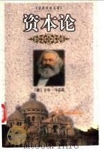 资本论 1999 PDF电子版封面 7537133247 (德)卡尔·马克思