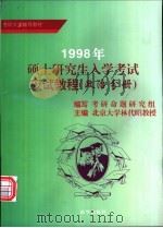 1998年硕士研究生入学考试应试教程 政治分册 1997 PDF电子版封面 7501135541 林代昭主编;考研命题研究组编写
