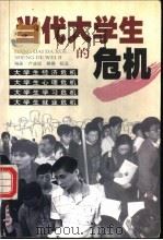 当代大学生的危机 1998 PDF电子版封面 7504715735 卢法现,鲁卿,松玉编著