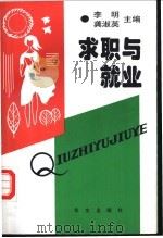 求职与就业 1998 PDF电子版封面 7507506142 李明,龚淑英主编