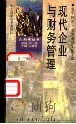 现代企业与财务管理 1997 PDF电子版封面 7535219543 赵仑,顾祖华主编