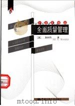 全面质量管理 1999 PDF电子版封面 7300029833 (美)J.A.洛丝特(Jill A.Rossiter)著;李