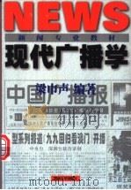 现代广播学 1999 PDF电子版封面 7810298534 梁巾声编著