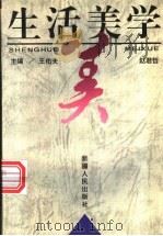 生活美学 1997 PDF电子版封面 7228042034 王佑夫,赵君哲主编