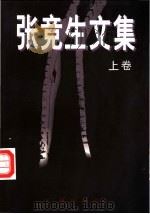 张竞生文集 上 1998 PDF电子版封面 7805926220 张竞生著