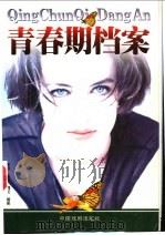 青春期档案   1998  PDF电子版封面  7104009183  麦迪等编著 
