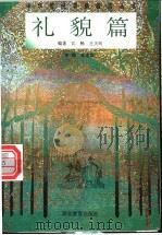 中华传统美德教育丛书 礼貌篇 1996 PDF电子版封面 7535118224 朱定昌主编;江畅,王天向编著