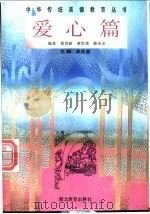 中华传统美德教育丛书 爱心篇 1996 PDF电子版封面 7535118461 朱定昌主编;黄世新等编著