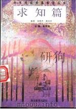 中华传统美德教育丛书 求知篇 1996 PDF电子版封面 7535118232 朱定昌主编;余英杰,黄绍安编著